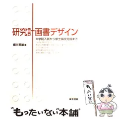 2024年最新】研究計画書デザイン 大学院入試から修士論文完成まで／細川英雄(著者)の人気アイテム - メルカリ