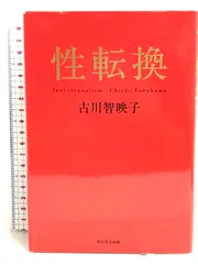 性転換 角川学芸出版 古川 智映子 - ECブックタウン メルカリ店 - メルカリ