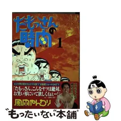 中古】 たもっさんの時間（ページ） 1 （アッパーズKC） / 風間  