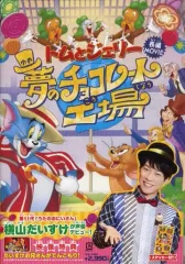 【中古】アニメDVD トムとジェリー 夢のチョコレート工場のサムネイル
