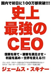 史上最強のCEO [Tankobon Hardcover] ジェームス・スキナー