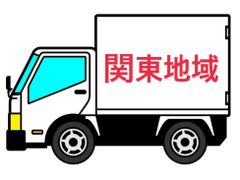 関東地域 配送料