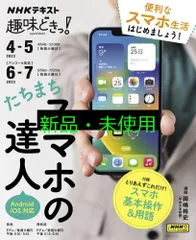 たちまちスマホの達人 (NHKテキスト) 岡嶋 裕史