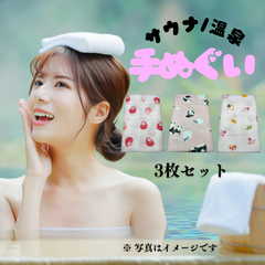 【サウナ/温泉 男女兼用 手ぬぐい ３枚セット：端縫い処理済】綿100% 33×90cm 新品未使用 No.910