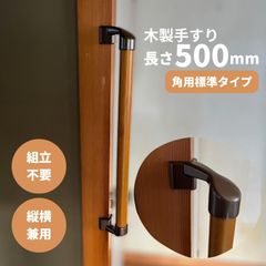 【最短当日発送・新品】木製 手すり 縦横兼用 φ32mm×500mm Iam500BDE 手すり棒カラー：Mブラウン／ライトブラウン 金物：ブラウン