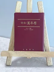 2025年最新】萬年暦の人気アイテム - メルカリ
