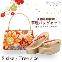 草履バッグ 草履バック 草履バッグセット 金糸 桜 ビタミンカラー 正絹帯地 古典柄 振袖 成人式 卒業式 Sサイズ フリ－サイズ WA-Z-177-S/L