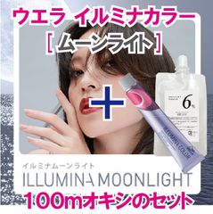 ウエラ イルミナカラー [ ムーンライト ] + 100ｍlオキシ(2剤）のセット　ヘアカラー　イルミナカラー