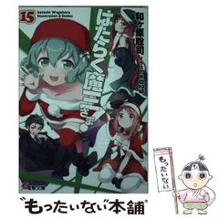 [중고] 일하는 마왕님! 15 (전격문고) / 와가하라 사토시 / KADOKAWA