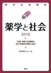 薬学必修講座 薬学と社会2018 薬学教育センターのサムネイル