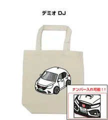 車種別ボディカラーが選べるトートバッグ・エコバッグ【ナンバー入れ可】 マツダ デミオ DJ