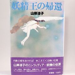 妖精王の帰還 山岸凉子