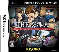 【中古-非常に良い】 SIMPLE DSシリーズ Vol.25 THE 交渉人