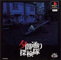 極美品】PS 夕闇通り探検隊 PlayStation