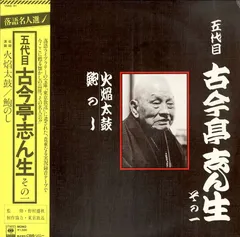 2025年最新】志ん生の火焔太鼓の人気アイテム - メルカリ