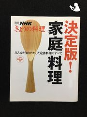 決定版!家庭料理 みんなが知りたかった定番料理のすべて (別冊NHKきょうの料… - メルカリ