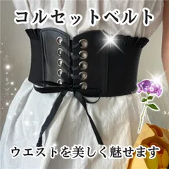 サッシュベルト　コルセット　編み上げ　ブラック　リボン　ゴムベルト