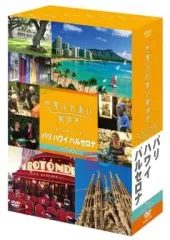 【新品】世界ふれあい街歩きDVD-BOX VI 5枚組 フランス アメリカ 中国 新品】世界ふれあい街歩きDVD-BOX VI 5枚組 フランス アメリカ