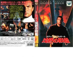 【中古】 沈黙の戦艦/ＤＶＤ/RGC-12420 Amazon.co.jp: 沈黙の戦艦 [DVD] : スティーブン・セガール