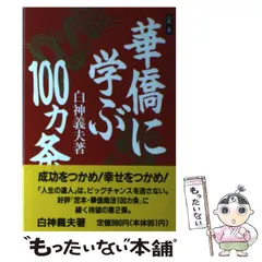 2026年最新】定本 華僑商法100カ条の人気アイテム - メルカリ