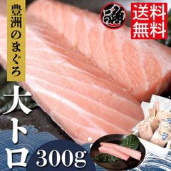 無添加 大トロ　３００ｇ 豊洲 お刺身 海鮮 丼 大とろ マグロ  当店¥4500以上の品はフォローdeクーポン15%off‼️