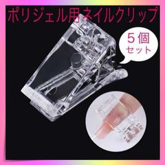 ＊ネイルクリップ ポリジェル 固定 クリップ ジェルネイル　５個セット