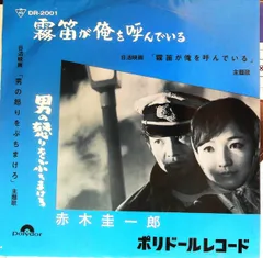 【EP】剣崎竜二　霧笛が俺を呼んでいる／俺にまかせろ□超希少盤・美品 2025年最新】霧笛が俺を呼んでいるの人気アイテム - メルカリ