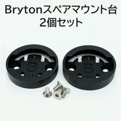 Bryton サイコンマウント用スペアマウント台 2個セット (ロードバイク 、マウンテンバイク、クロスバイク)