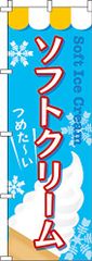 新品 のぼり ソフトクリーム 0120030IN