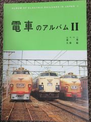交友社「電車のアルバム Ⅱ」
