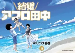 【中古】B6コミック 結婚アフロ田中 全10巻セット / のりつけ雅春