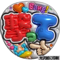 メタルver【撃って】ぷっくりうちわ文字　ファンサ　カンペ団扇　文字パネル