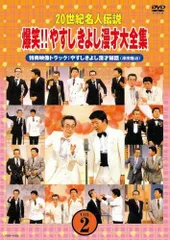 2025年最新】やすしきよし漫才大全集の人気アイテム - メルカリ