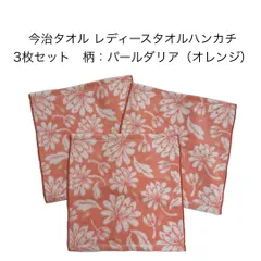 新品 タオルハンカチ パールダリア オレンジ 3枚セット レディース 花柄 母の日 可愛い 綺麗 プレゼント 記念品 贈答 今治ハンカチ プチギフト 約25×25cm 今治ブランド 厚手 日本製 綿100% imabari japan 無撚糸 まとめ売り