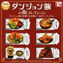 ダンジョン飯の飯コレクション【全6種 フルコンプ】 ガチャ カプセルトイ