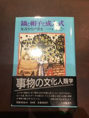 鍋と帽子と成人式: 生活文化の発生 単行本 – 1988/10/1 ユリウス・E. リップス (著) ***