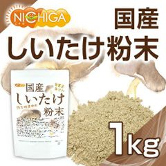 【NICHIGA／ニチガ公式】国産 しいたけ粉末 1ｋｇ 【送料無料(沖縄を除く)】 [栽培期間中農薬・化学肥料不使用] 食物繊維豊富 原木椎茸使用 TK0
