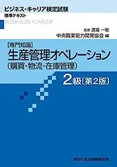 2025年最新】ビジネスキャリア検定 テキスト 生産管理の人気