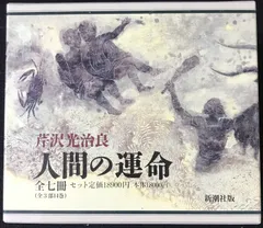 芹沢光治良 人間の運命 全7冊セット