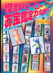 【廃版、希少激レア】「怪獣・ヒーローお宝鑑定カタログ」(朝日ソノラマ)〈並品〉 ◇○宇宙船別冊 怪獣・ヒーローお宝鑑定カタログ 西村祐次 伊奈