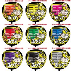 【即購入可】ファンサうちわ　規定内サイズ　手ふって　角ゴシック　ぷっくり風　ぷるぷる　コンサート　ライブ　メンカラ　推し色