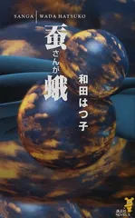 2024年最新】蚕蛾の人気アイテム - メルカリ