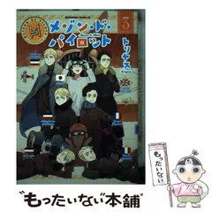 【中古】 メゾン・ド・パイロット ３/ＫＡＤＯＫＡＷＡ/トリヤス 中古】 メゾン・ド・パイロット 3 (カドカワコミックス・エース