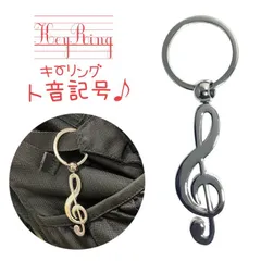 1個　トー音記号　キーホルダー　キーリング　音符　音楽　ミュージック  トーオン記号　 ピアノ　エレクトーン　楽譜　バイオリン　フルート　チェロ　軽音楽　ブラスバンド　音大　 プレゼントに最適　ピアノ教室　音楽教室　クラッシック　バンド