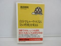 187-i　自分でもユーウツになる「その性格」を変える 　高田明和 (著)
