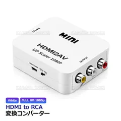 HDMI to RCA 変換 コンバーター 1080P HDMIからRCA 変換アダプタ ビデオ アナログ転換 HDMIからAV変換コンポジット 3色ケーブル 音声転送 ビデオコンバーター