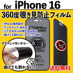 【iPhone16】360度覗き見防止 最強iPhone液晶保護フィルム 上下左右のぞき見防止 アンチグレア さらさら手触り セラミック 割れない プライバシー保護 非光沢タイプ クリーナー付き シックスティーン 16