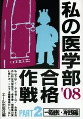 2026年最新】私の医学部合格作戦の人気アイテム - メルカリ