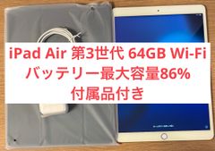 【美品・付属品付き・24時間以内発送】iPad Air 第3世代 64GB Wi-Fi