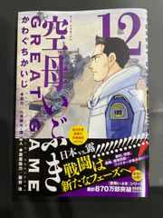 空母いぶき　GREAT GAME（12）